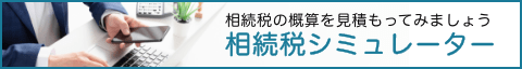 相続税の概算を見積もってみましょう 相続税シミュレーター