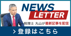 NEWS LETTER 税理士 丸山が最新記事を配信 登録はこちら