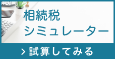 相続税の概算を見積もってみましょう 相続税シミュレーター 試算してみる