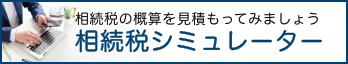 相続税の概算を見積もってみましょう 相続税シミュレーター