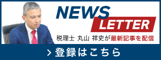 NEWS LETTER 税理士 丸山 祥史が最近記事を配信
