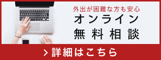 外出が困難な方も安心 オンライン無料相談