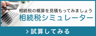 相続税の概算を見積もってみましょう 相続税シミュレーター